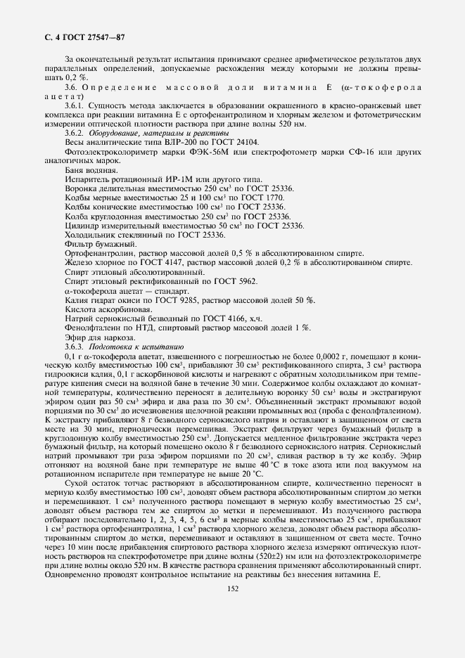 Страница 4 ГОСТ 27547-87