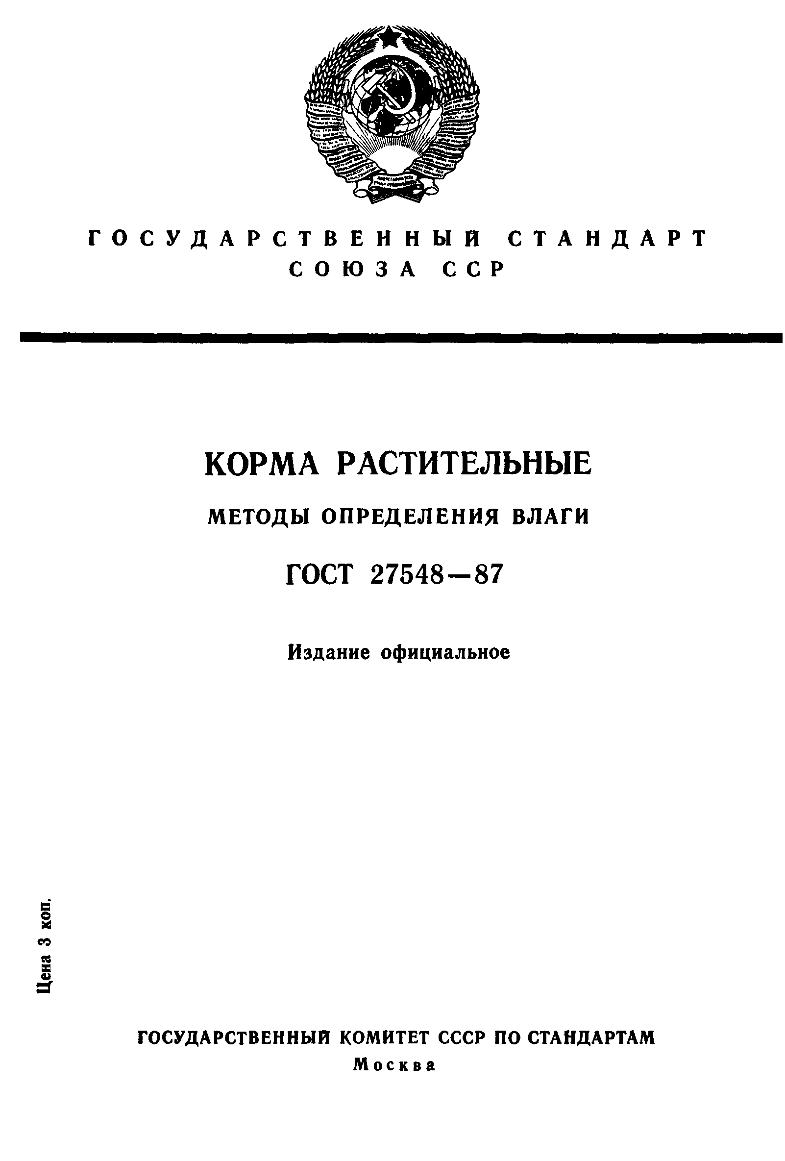 Страница 1 ГОСТ 27548-87