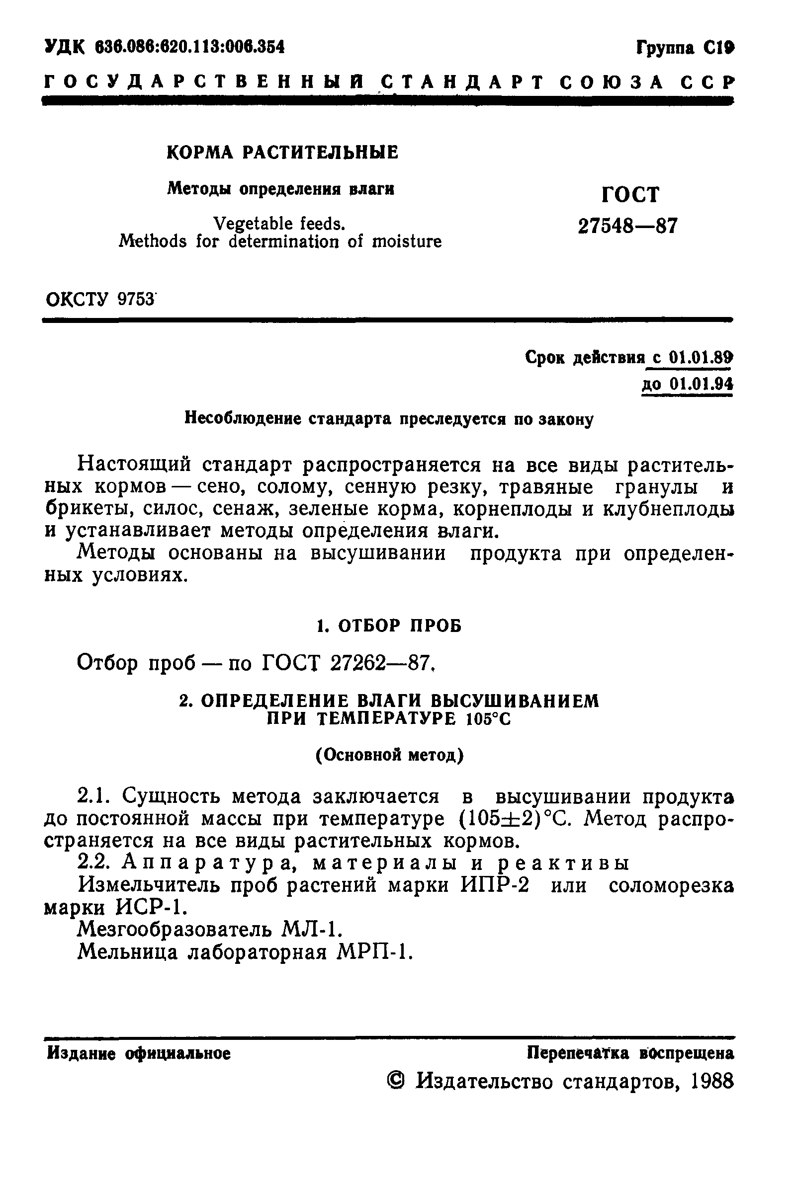 Страница 2 ГОСТ 27548-87