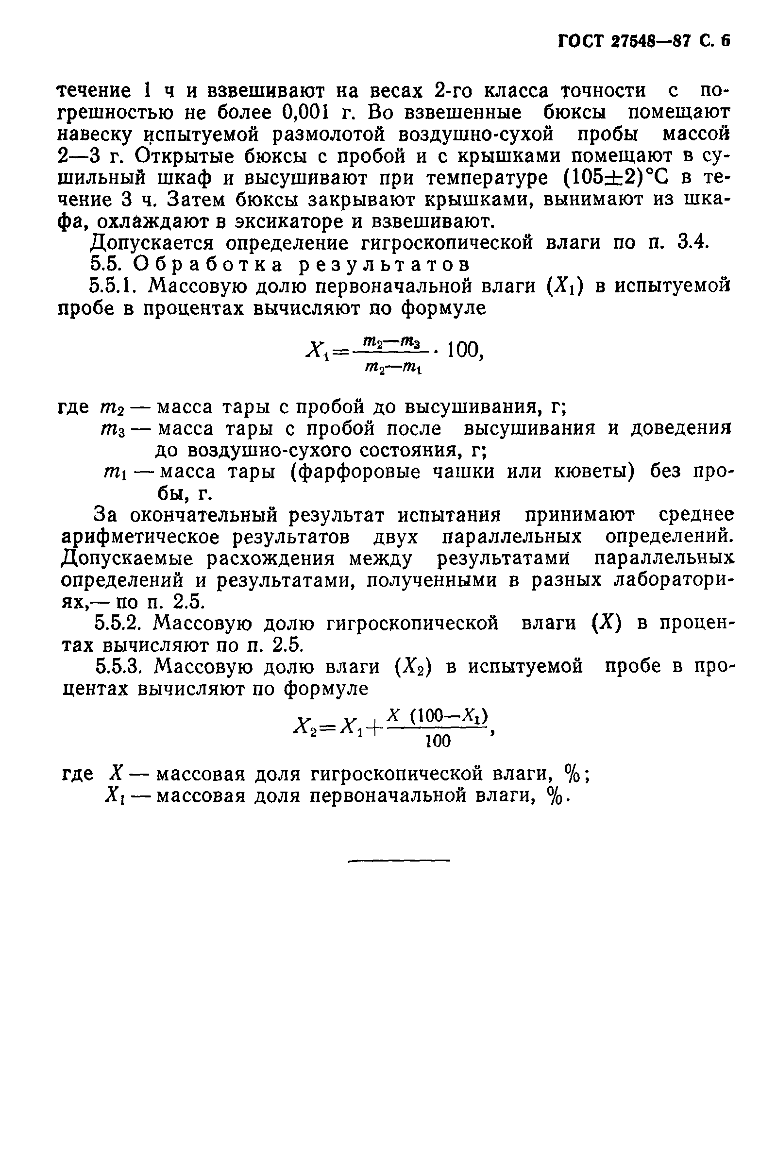 Страница 7 ГОСТ 27548-87