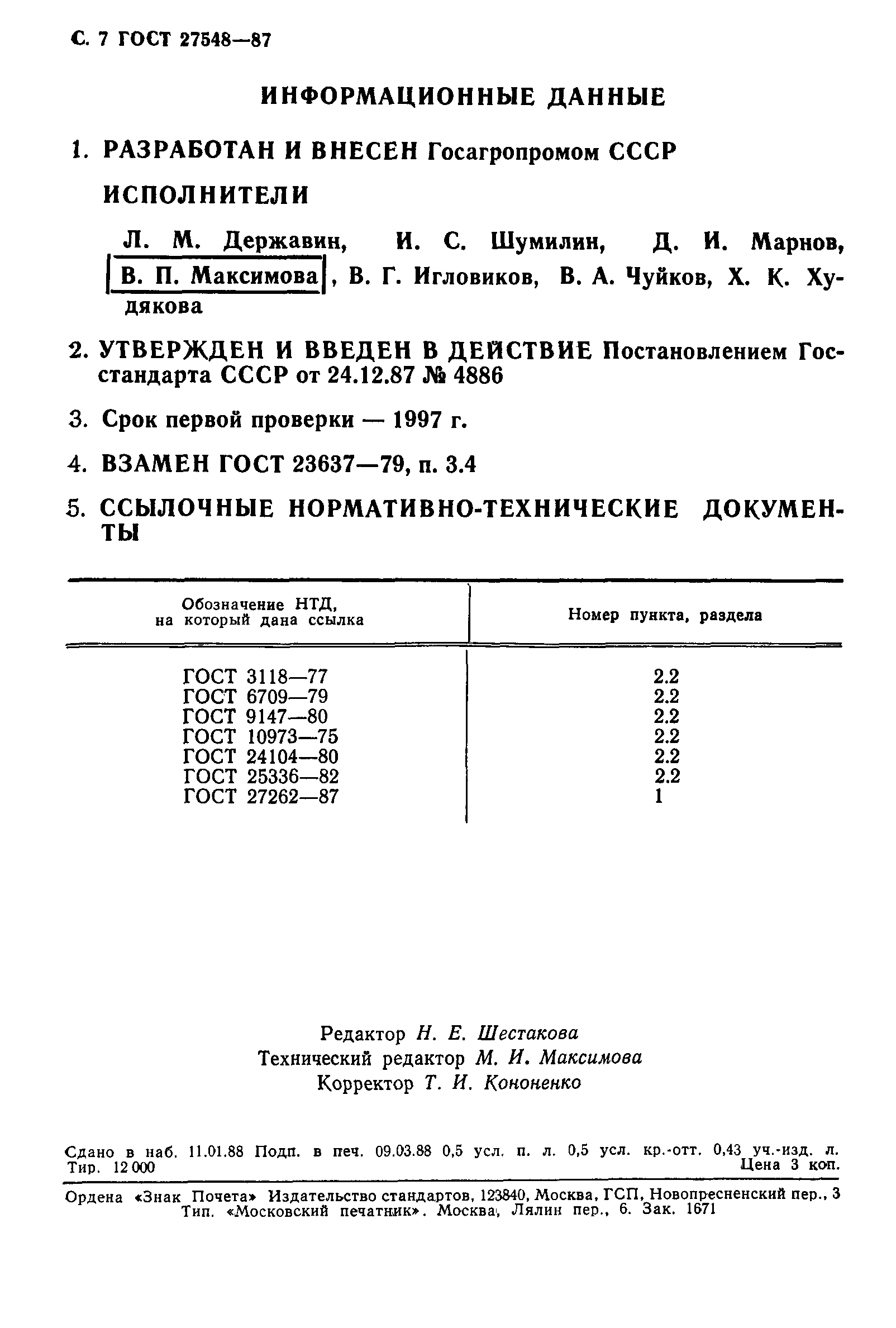 Страница 8 ГОСТ 27548-87
