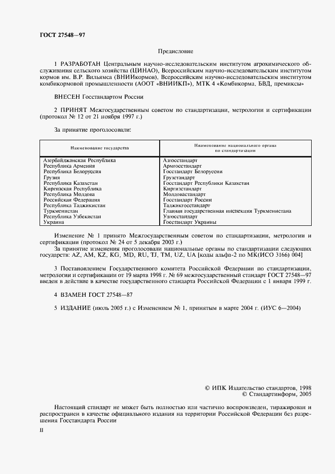 Страница 2 ГОСТ 27548-97