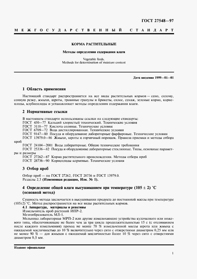 Страница 3 ГОСТ 27548-97