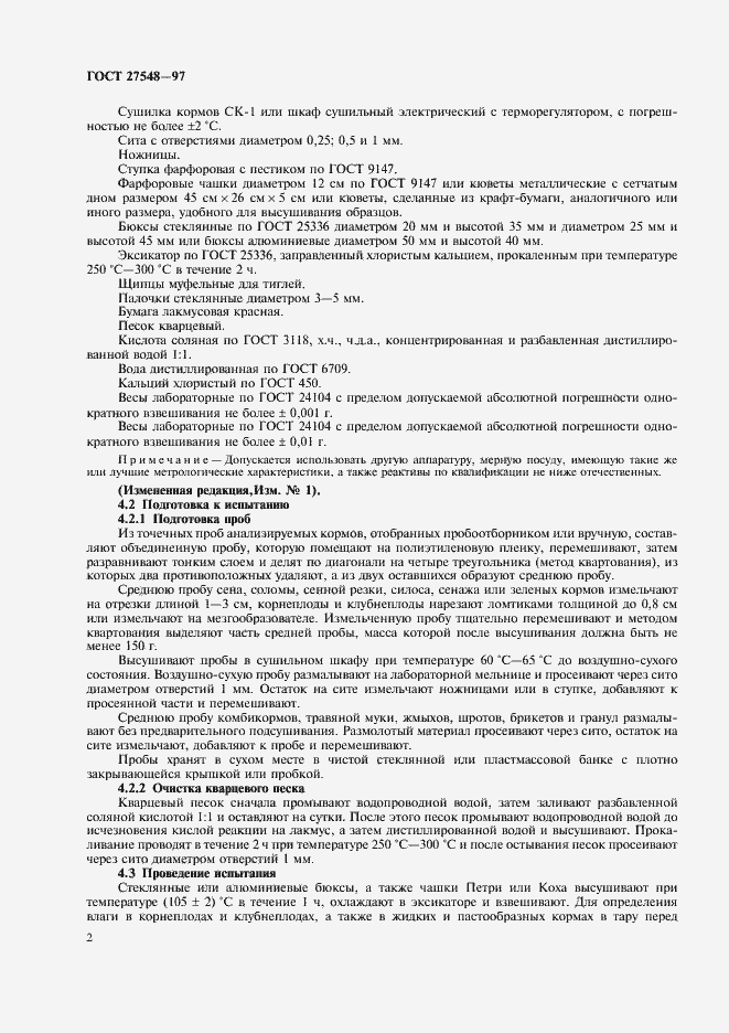 Страница 4 ГОСТ 27548-97