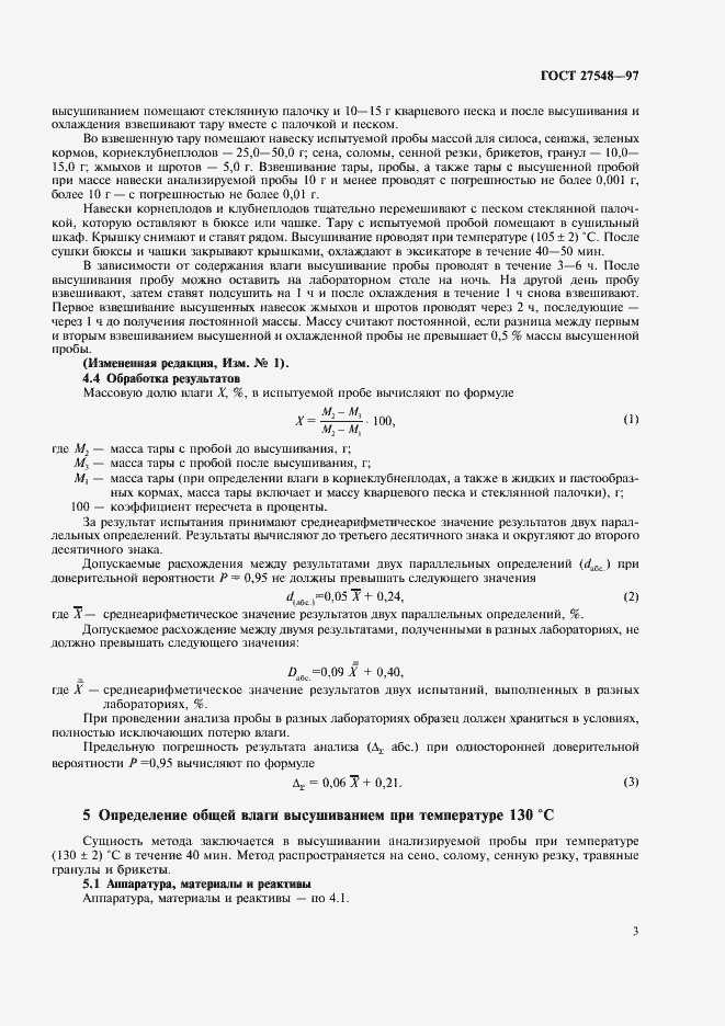 Страница 5 ГОСТ 27548-97
