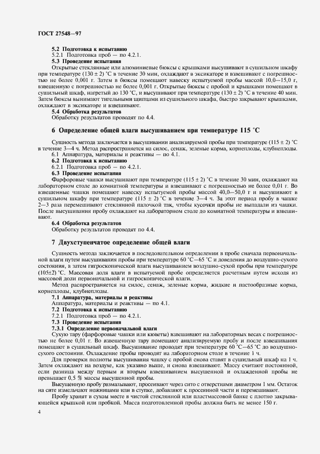 Страница 6 ГОСТ 27548-97