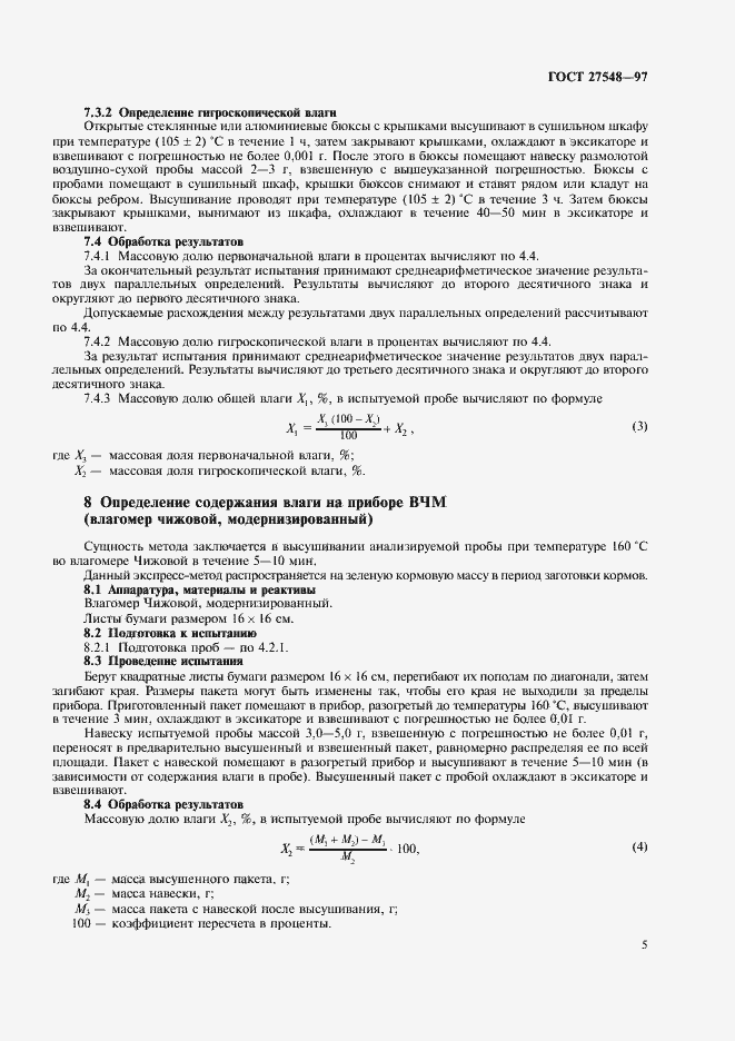 Страница 7 ГОСТ 27548-97