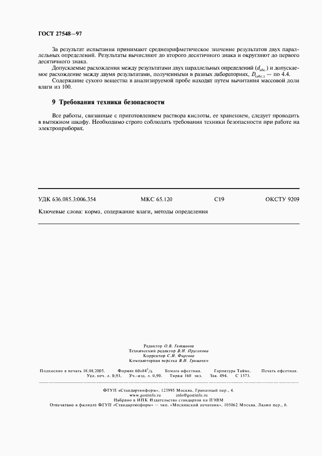 Страница 8 ГОСТ 27548-97