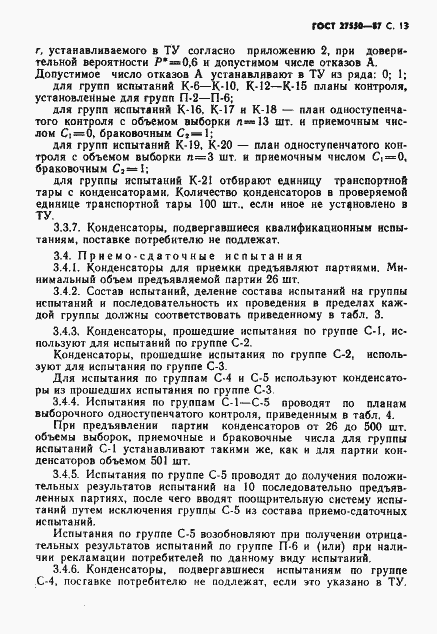 Страница 14 ГОСТ 27550-87