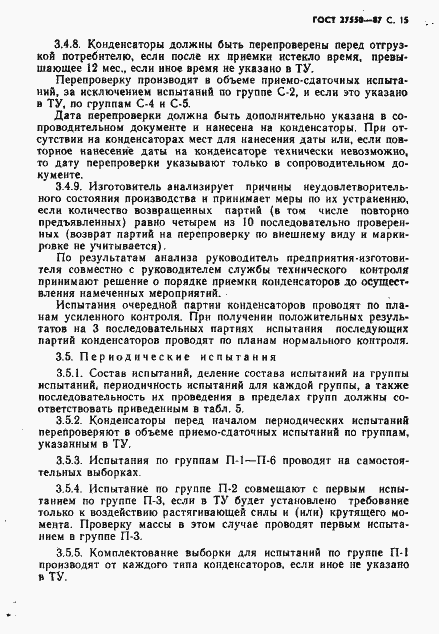 Страница 16 ГОСТ 27550-87