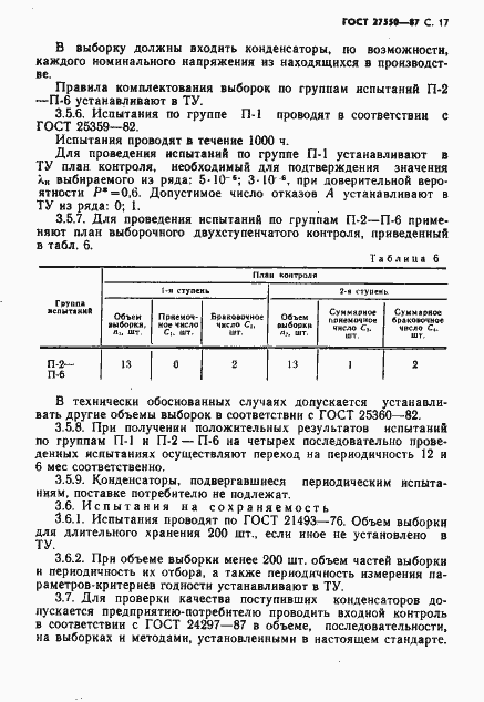 Страница 18 ГОСТ 27550-87