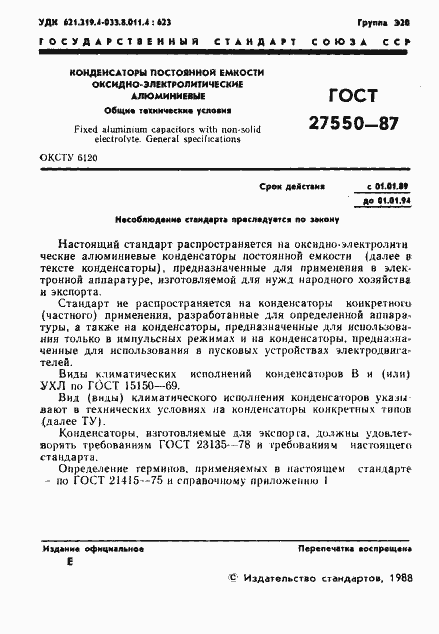 Страница 2 ГОСТ 27550-87