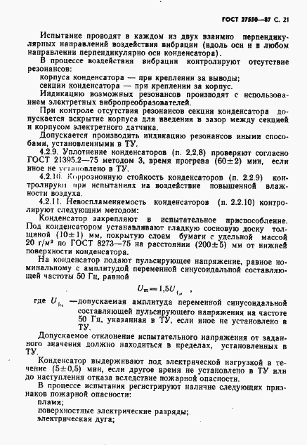 Страница 22 ГОСТ 27550-87