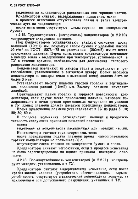 Страница 23 ГОСТ 27550-87