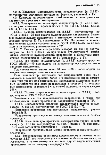 Страница 24 ГОСТ 27550-87