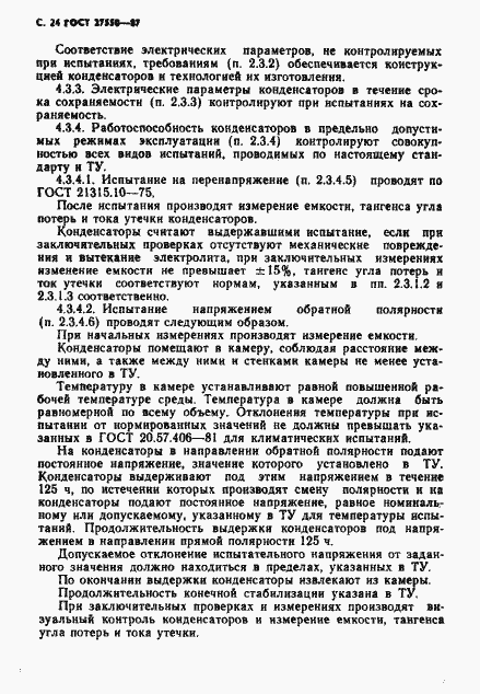 Страница 25 ГОСТ 27550-87