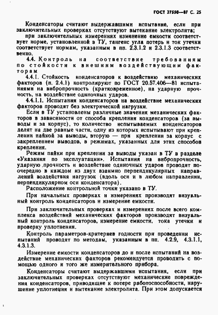 Страница 26 ГОСТ 27550-87