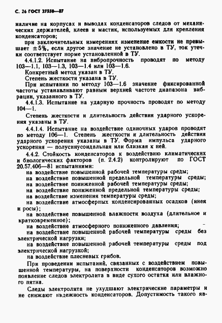 Страница 27 ГОСТ 27550-87