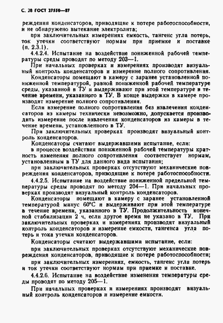 Страница 29 ГОСТ 27550-87