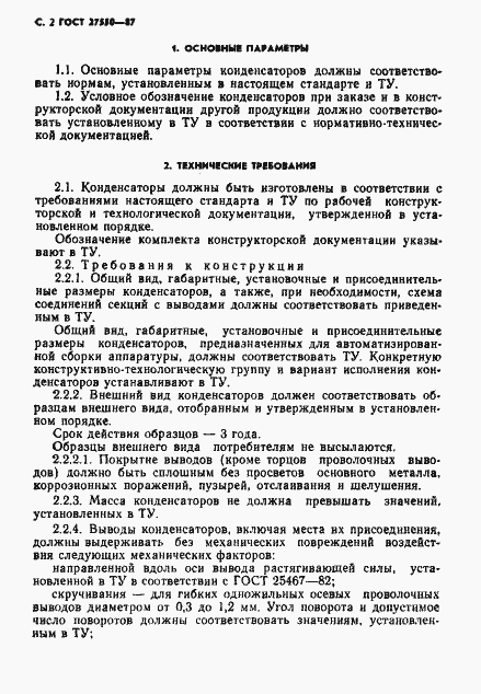 Страница 3 ГОСТ 27550-87