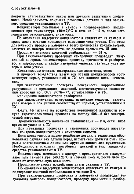 Страница 31 ГОСТ 27550-87