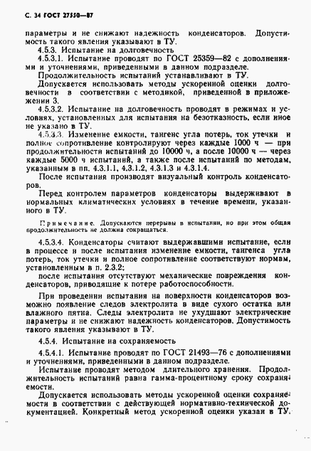 Страница 35 ГОСТ 27550-87