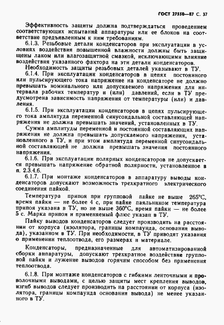 Страница 38 ГОСТ 27550-87
