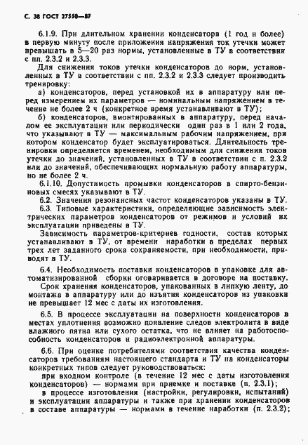 Страница 39 ГОСТ 27550-87