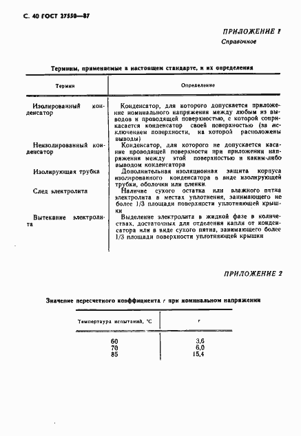 Страница 41 ГОСТ 27550-87