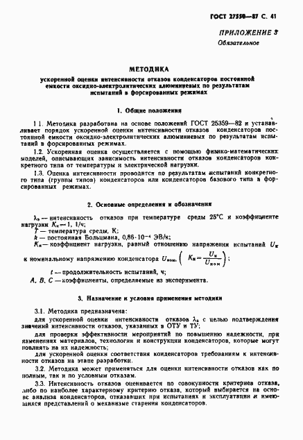 Страница 42 ГОСТ 27550-87