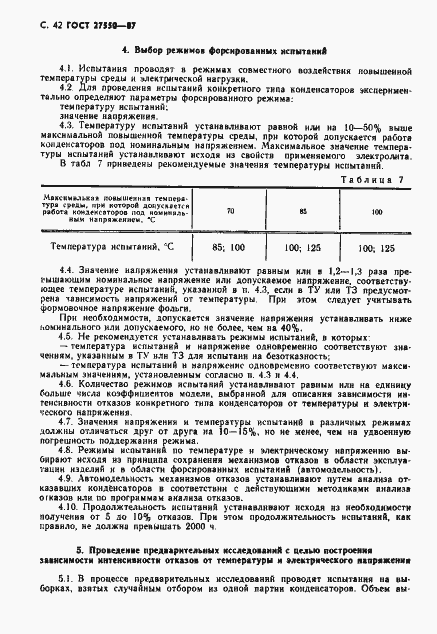Страница 43 ГОСТ 27550-87