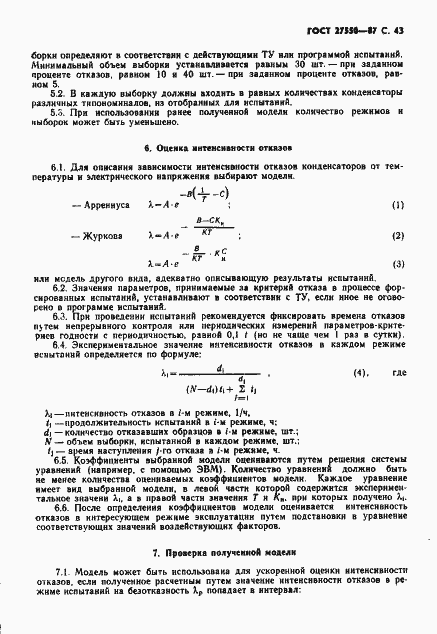 Страница 44 ГОСТ 27550-87