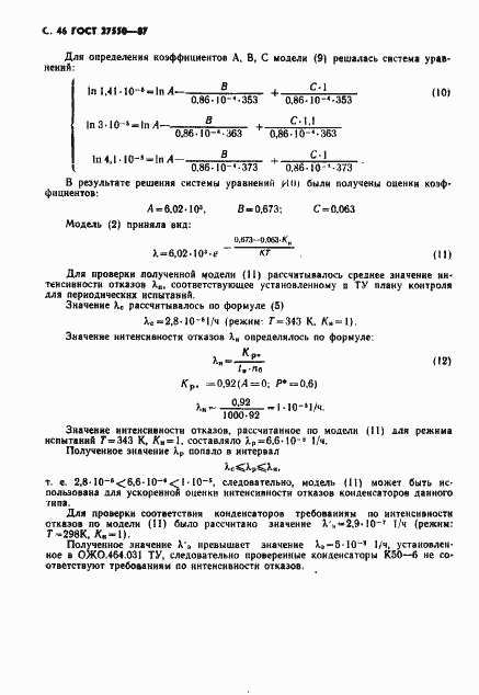 Страница 47 ГОСТ 27550-87