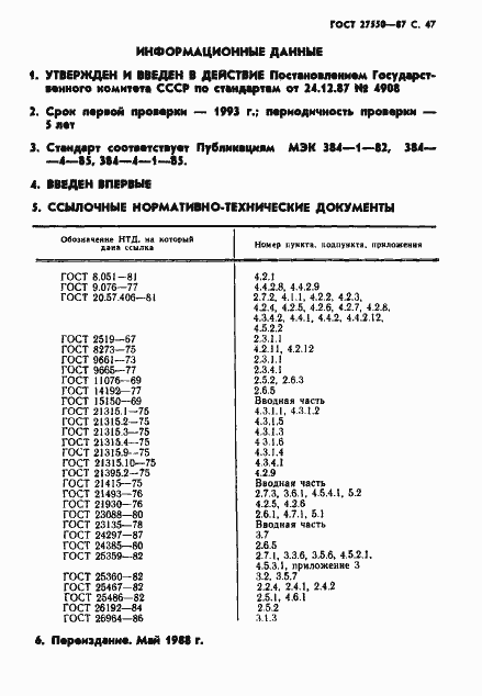 Страница 48 ГОСТ 27550-87
