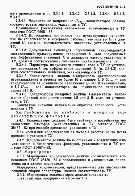 Страница 6 ГОСТ 27550-87