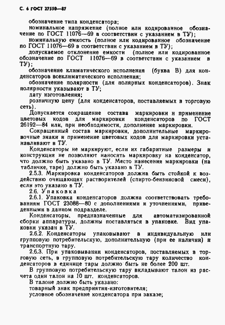 Страница 7 ГОСТ 27550-87