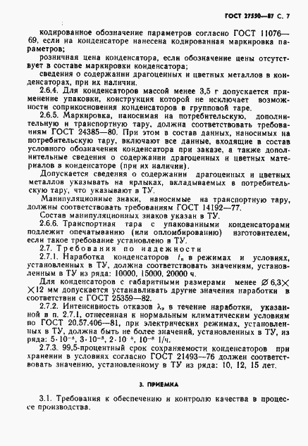Страница 8 ГОСТ 27550-87