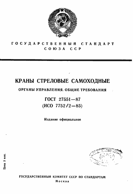 Страница 1 ГОСТ 27551-87