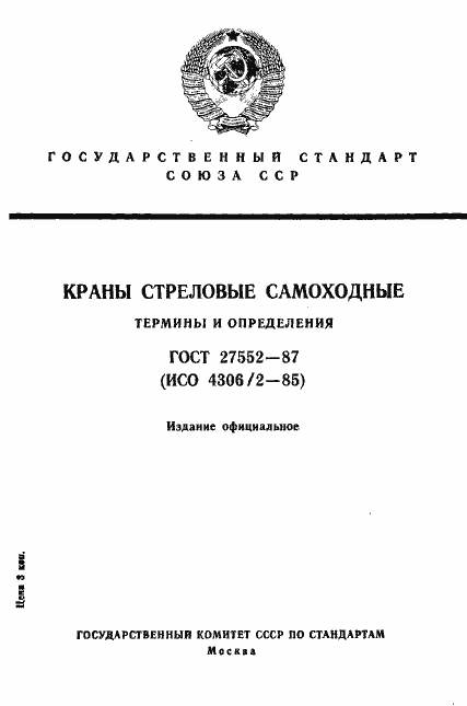 Страница 1 ГОСТ 27552-87