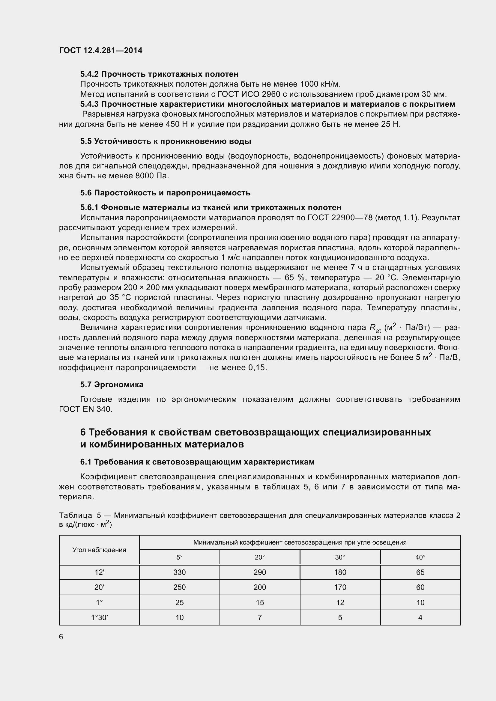 Страница 10 ГОСТ 12.4.281-2014