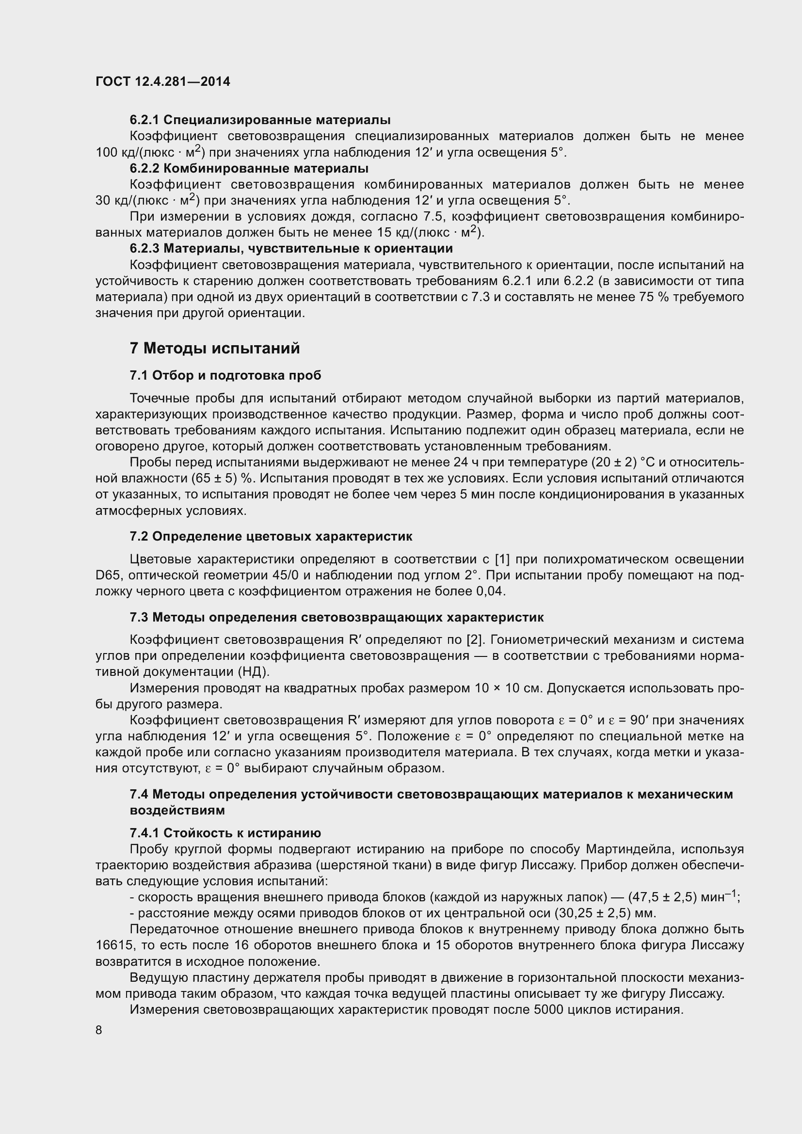 Страница 12 ГОСТ 12.4.281-2014