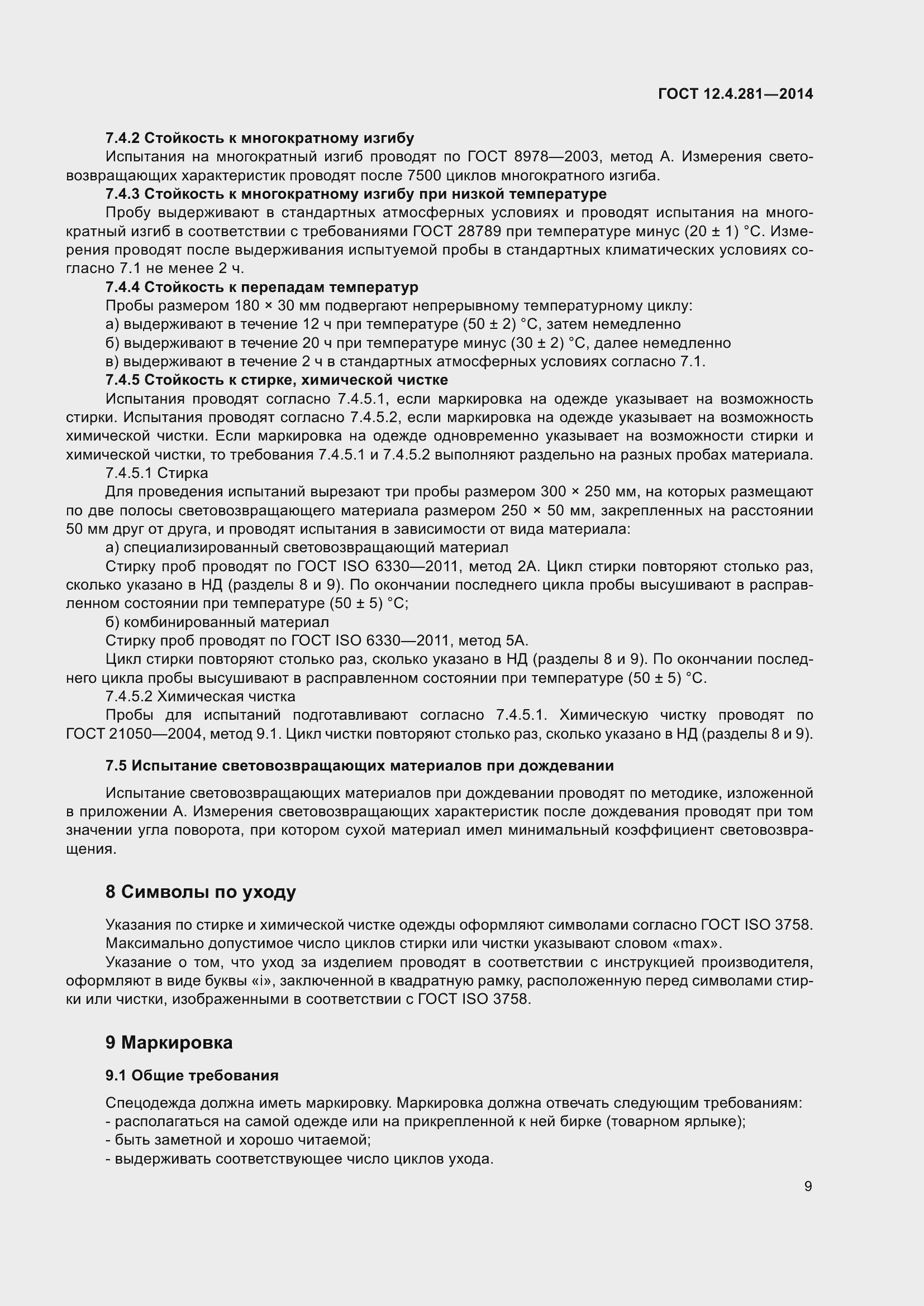 Страница 13 ГОСТ 12.4.281-2014