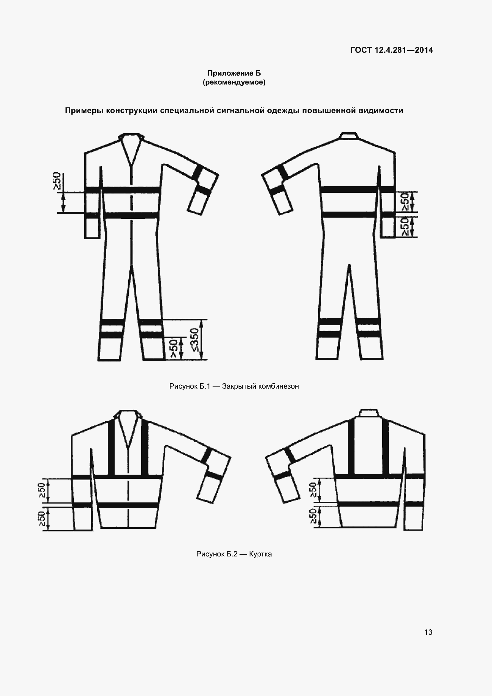 Страница 17 ГОСТ 12.4.281-2014