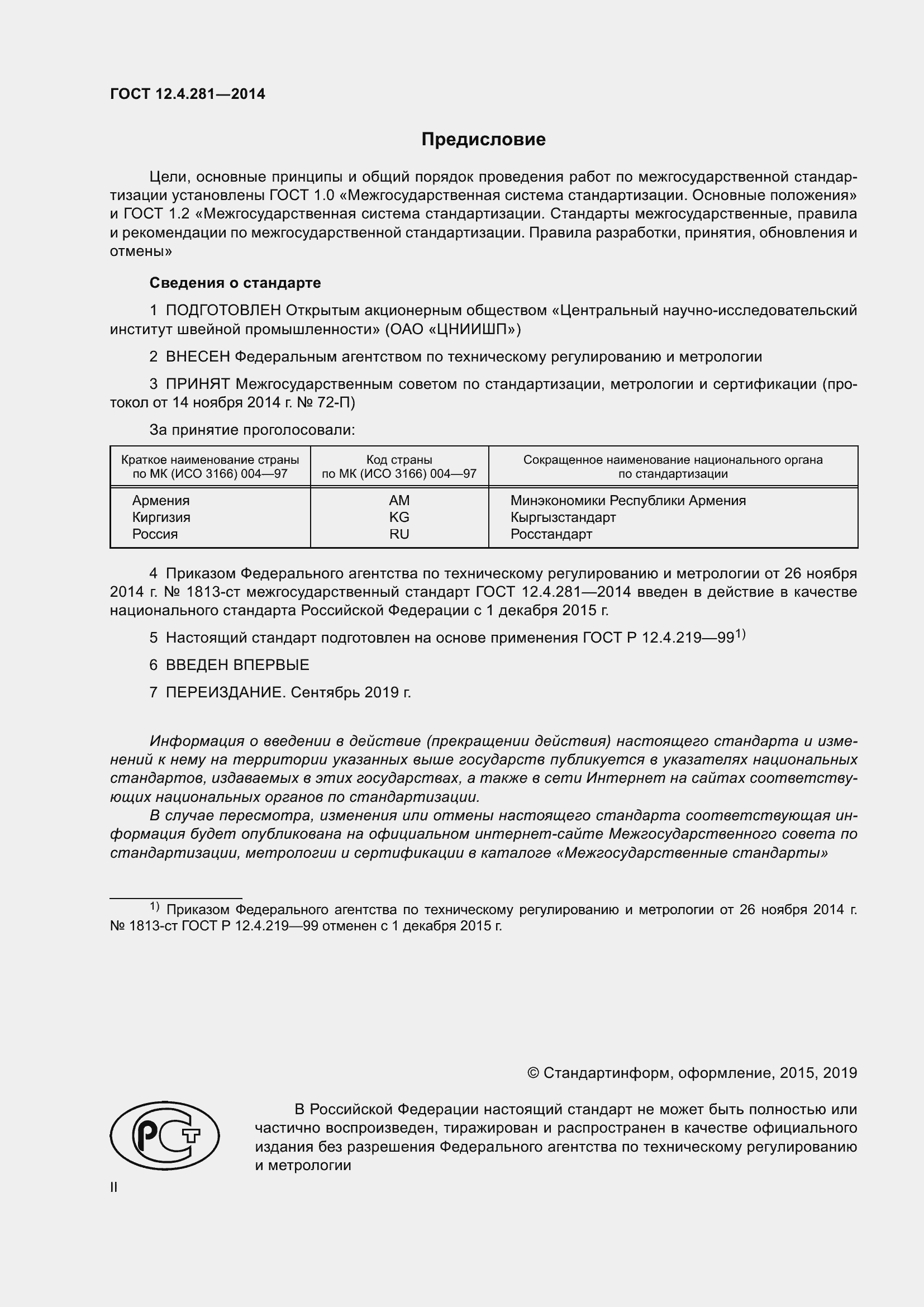 Страница 2 ГОСТ 12.4.281-2014