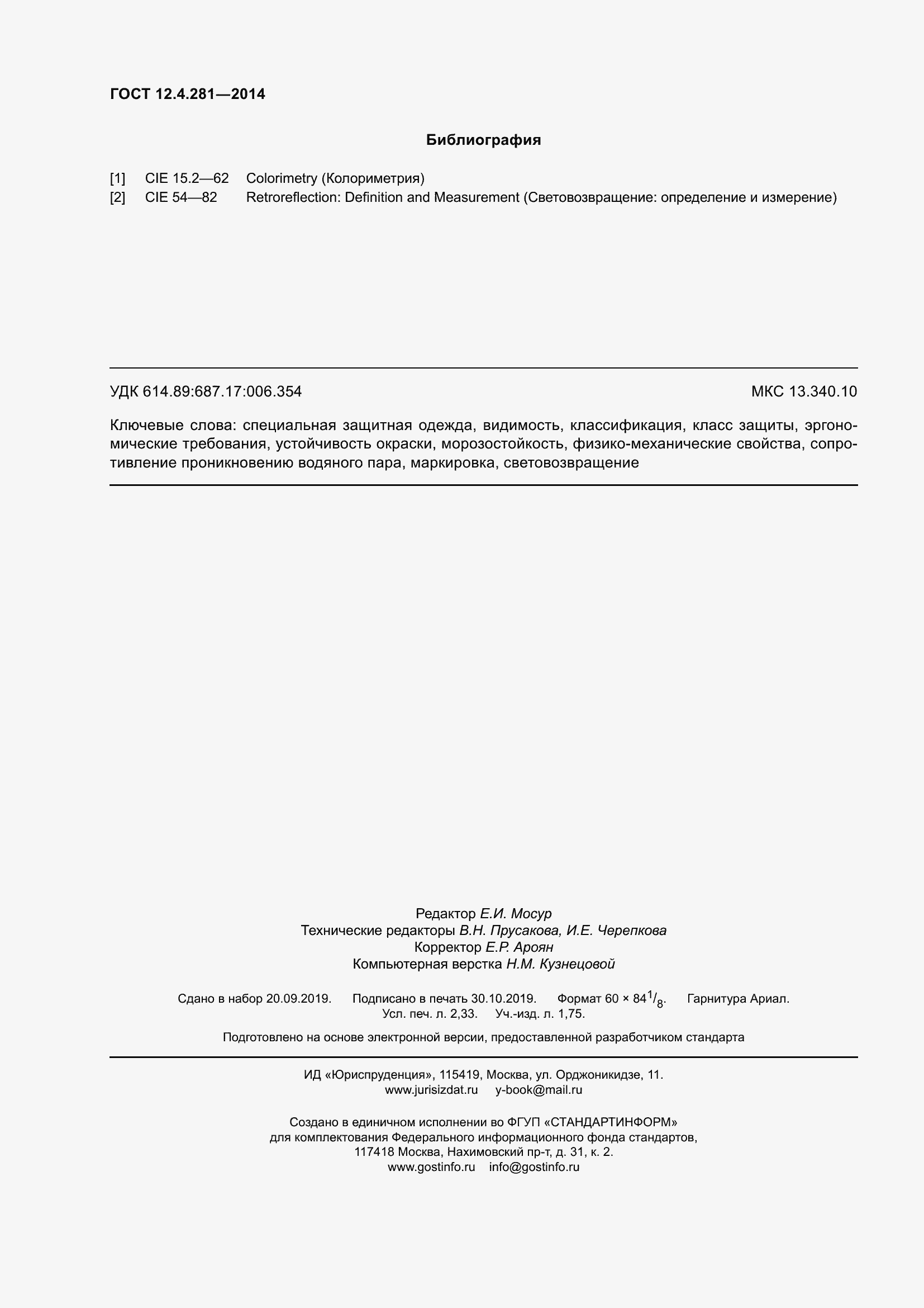 Страница 20 ГОСТ 12.4.281-2014