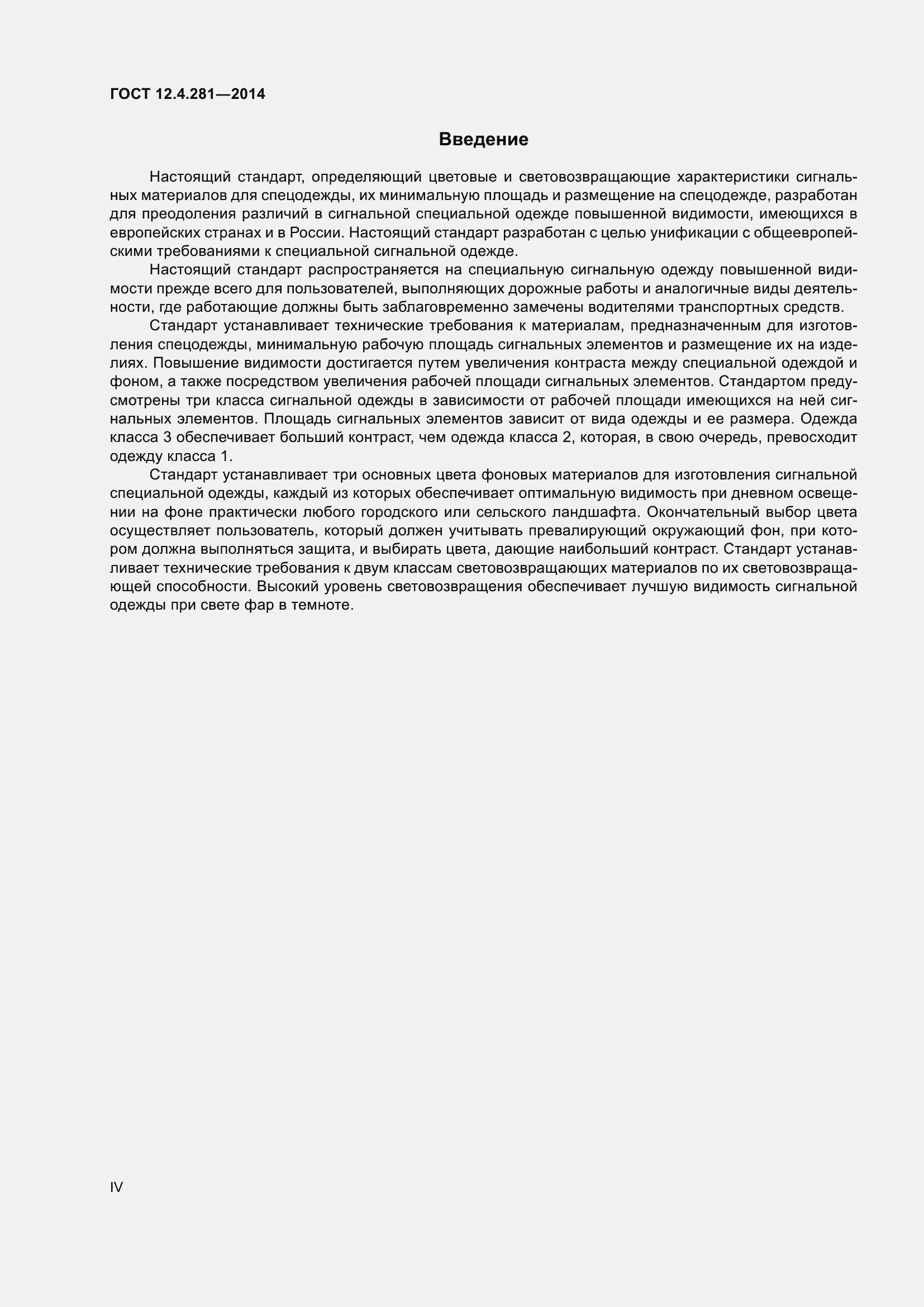 Страница 4 ГОСТ 12.4.281-2014
