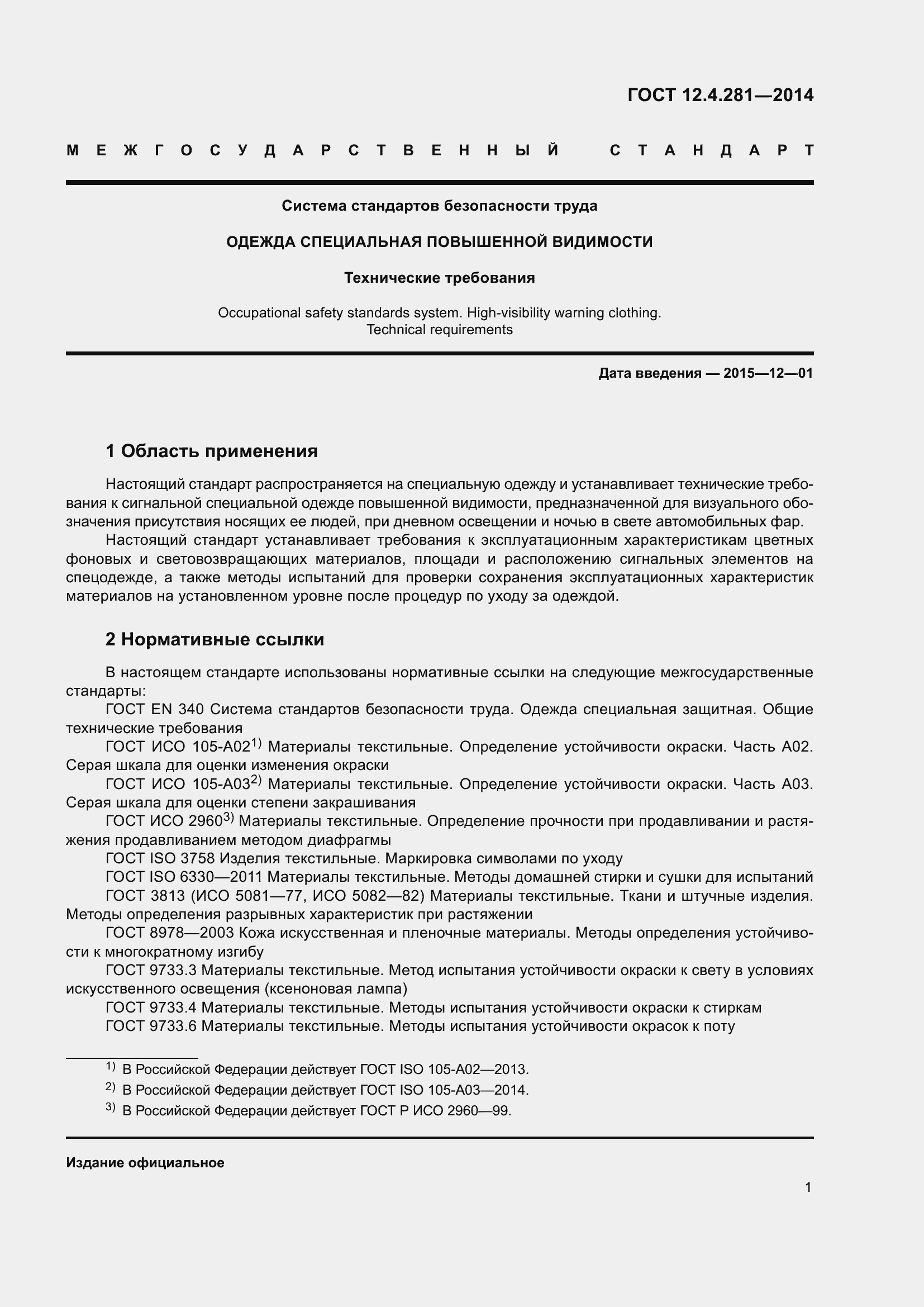 Страница 5 ГОСТ 12.4.281-2014