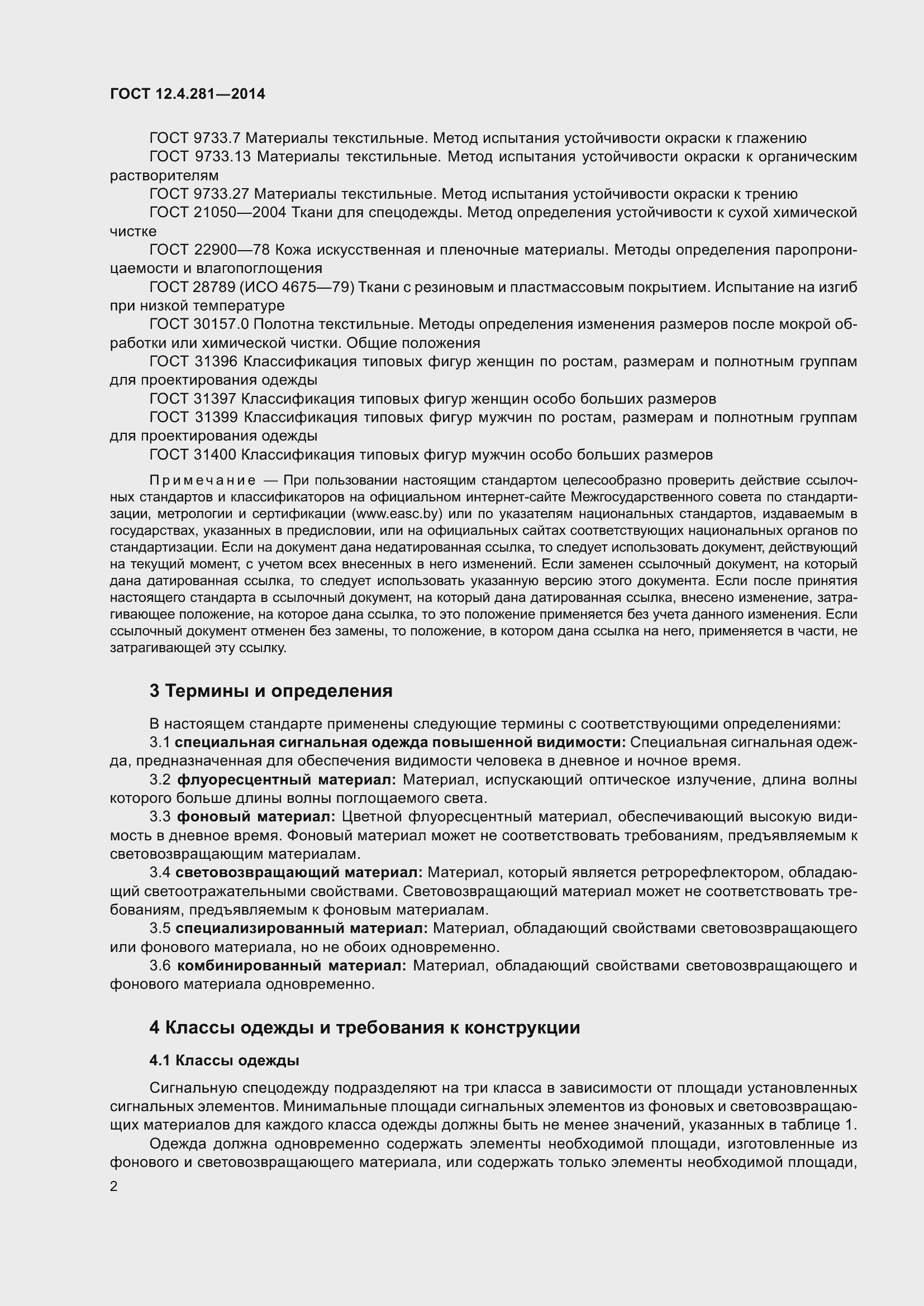 Страница 6 ГОСТ 12.4.281-2014