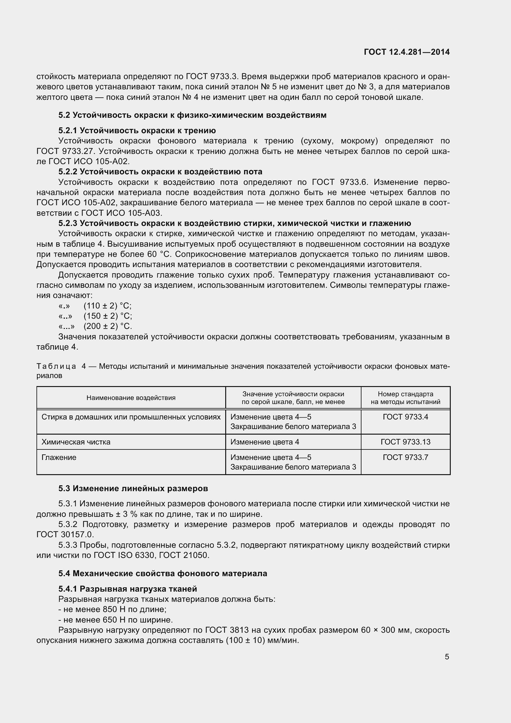 Страница 9 ГОСТ 12.4.281-2014