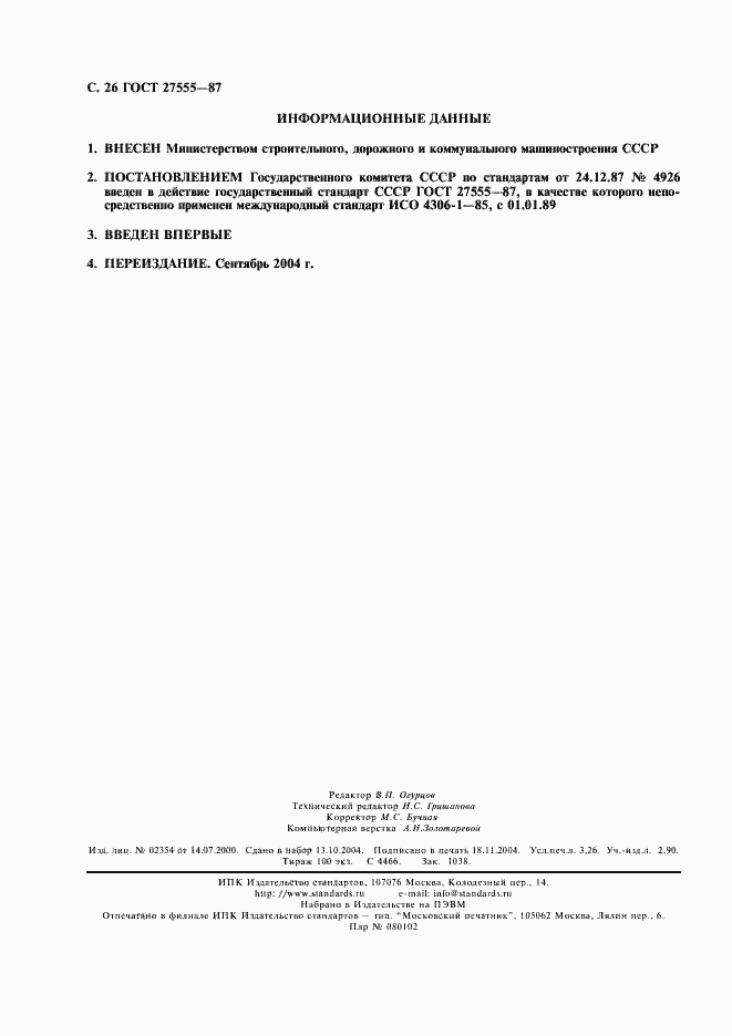 Страница 27 ГОСТ 27555-87